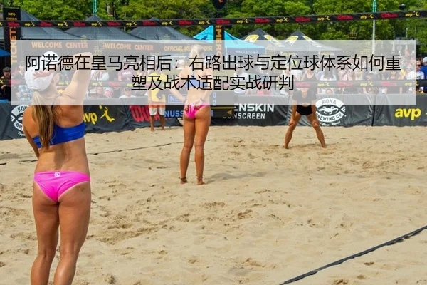 阿诺德在皇马亮相后：右路出球与定位球体系如何重塑及战术适配实战研判