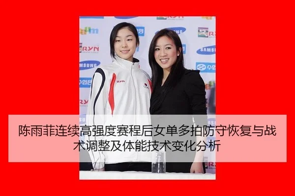 chen-yu-fei-lian-xu-gao-qiang-du-sai-cheng-hou-nv-dan-duo-pai-fang-shou-hui-fu-yu-zhan-shu-tiao-zheng-ji-ti-neng-ji-shu-2-118.jpg