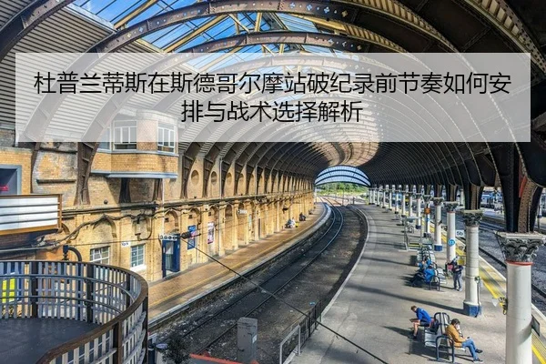 du-pu-lan-di-si-zai-si-de-ge-er-mo-zhan-po-ji-lu-qian-jie-zou-ru-he-an-pai-yu-zhan-shu-xuan-ze-jie-xi-2-837.jpg