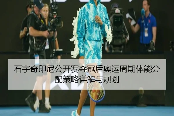 shi-yu-qi-yin-ni-gong-kai-sai-duo-guan-hou-ao-yun-zhou-qi-ti-neng-fen-pei-ce-lve-xiang-jie-yu-gui-hua-2-743.jpg
