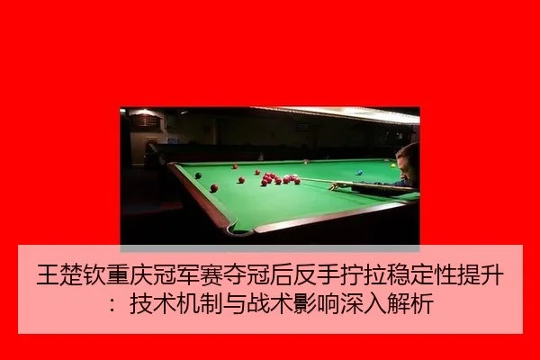 wang-chu-qin-chong-qing-guan-jun-sai-duo-guan-hou-fan-shou-ning-la-wen-ding-xing-ti-sheng-ji-shu-ji-zhi-yu-zhan-shu-2-480.jpg