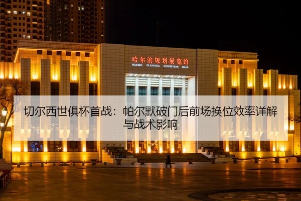 qie-er-xi-shi-ju-bei-shou-zhan-pa-er-mo-po-men-hou-qian-chang-huan-wei-xiao-lv-xiang-jie-yu-zhan-shu-ying-xiang-2-460.jpg